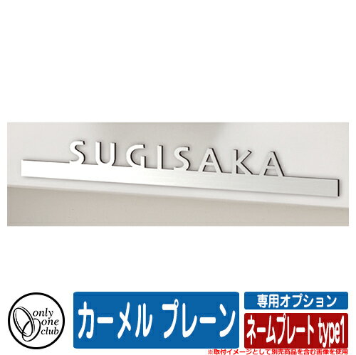 門柱 ポスト 機能門柱 カーメル プレーン 専用オプション ネームプレート type1 オンリーワン 郵便ポスト 郵便受け …