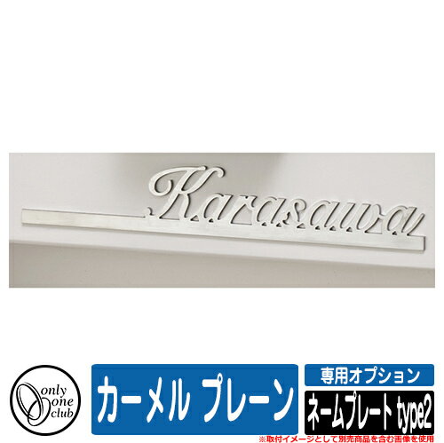 門柱 ポスト 機能門柱 カーメル プレーン 専用オプション ネームプレート type2 本体と同時購入のみ販売可能商品 販売条件 ◆詳しくはこちらをご確認ください カラー ・ステンレス（ヘアライン） サイズ ※サイズ仕様は詳細をご確認下さい 材質 ※材質仕様は詳細をご確認下さい 仕様 ※カーメル本体と同時購入のみ販売可能商品 ※書体・文字位置・文字サイズは変更不可となります。 ※制作可能文字英字大文字11文字まで 書体：欧文：（E-59）Snell Roundhand Script セット内容 ■カーメル プレーン 専用オプション ネームプレート type2 品番：NA1-CRONP2 ※カーメル本体と同時購入のみ販売可能商品 備考・注意 ※配送にはレイアウト確定後、実働約14日程度お時間が必要となる場合があります。欠品時にはさらにお時間が必要です。 ※イメージ画像はイメージサンプルとして販売内容以外の商品があります。必ず内容を確認ください。 ※イメージ画像は使用するモニターやブラウザにより色が違って見える場合があります。 ※施工には、専門的な知識と、道具、技能が必要となります。お近くの工事店 (例：外構をした会社)にて設置を依頼して頂くようお願い致します。 分類 【オンリーワン】【郵便ポスト・郵便受け】【機能門柱】当店おすすめ！ オンリーワンクラブ ONLY ONE CLUB カーメル プレーン シリーズ カラーと曲線でカジュアルに演出。華やかに彩る住まいのフォーカルポイント。 ▼ 当店おすすめ！ オンリーワンクラブ ONLY ONE CLUB カーメル プレーン シリーズ 一覧はこちら ▼