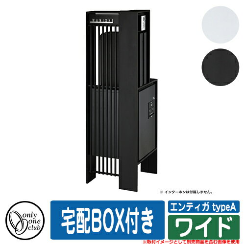 門柱 ポスト 機能門柱 エンティガ typeA ワイド オンリーワン 郵便ポスト 郵便受け おしゃれ 宅配ボックス付き 宅配B…