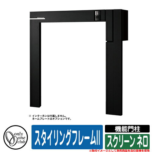 門柱 ポスト 機能門柱 スタイリングフレームII スクリーン ネロ オンリーワン 郵便ポスト 郵便受け おしゃれ 機能ポール