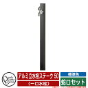 【無料★特典付】水栓柱 立水栓 アルミ立水栓ステーク 50 標準色 (一口水栓) 蛇口セット オンリーワンクラブ ONLY ONE イメージ:Bブラック