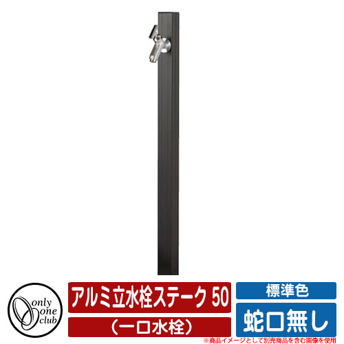 【無料★特典付】水栓柱 立水栓 アルミ立水栓ステーク 50 標準色 （一口水栓） 蛇口無し オンリーワンクラブ ONLY ONE イメージ：Bブラック