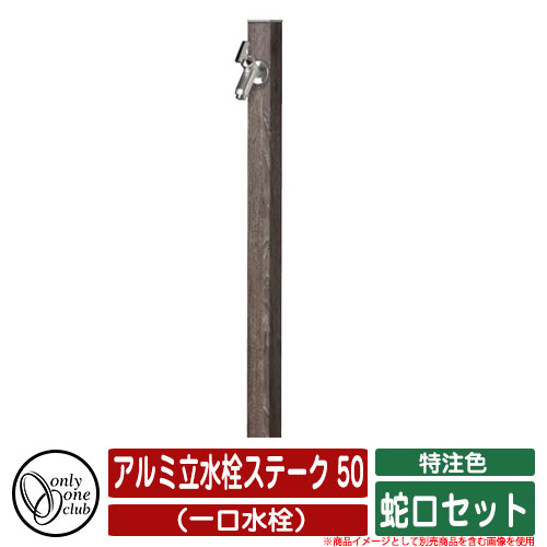 【無料★特典付】水栓柱 立水栓 アルミ立水栓ステーク 50 特注色 （一口水栓） 蛇口セット オンリーワン..