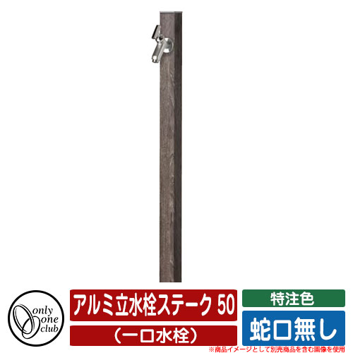 【無料★特典付】水栓柱 立水栓 アルミ立水栓ステーク 50 特注色 （一口水栓） 蛇口無し オンリーワンク..