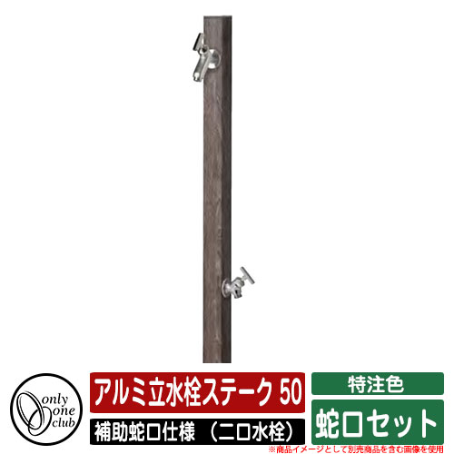 【無料★特典付】水栓柱 立水栓 アルミ立水栓ステーク 50 特注色 補助蛇口仕様 （二口水栓） 蛇口セット..