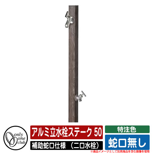 【無料★特典付】水栓柱 立水栓 アルミ立水栓ステーク 50 特注色 補助蛇口仕様 （二口水栓） 蛇口無し ..