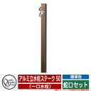 【無料★特典付】水栓柱 立水栓 アルミ立水栓ステーク 50 標準色 (一口水栓) 蛇口セット オンリーワンクラブ ONLY ONE イメージ:Dブロンズ