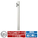 【無料★特典付】水栓柱 立水栓 アルミ立水栓ステーク 50 標準色 (一口水栓) 蛇口無し オンリーワンクラブ ONLY ONE イメージ:Wホワイト