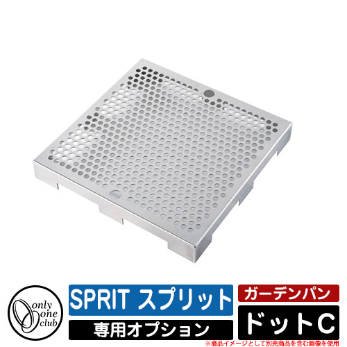 ガーデンパン 水受け SPRIT スプリット タイプC 専用オプション ドットC オンリーワンクラブ ONLY ONE 本体と同時購入のみ販売可能 1個のみ