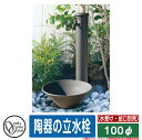 水栓柱 立水栓 おしゃれ 陶器の立水栓100φ （水受け・蛇口別売） オンリーワン 外 水道 お庭 可愛い アクセント クール シンプル 水周り