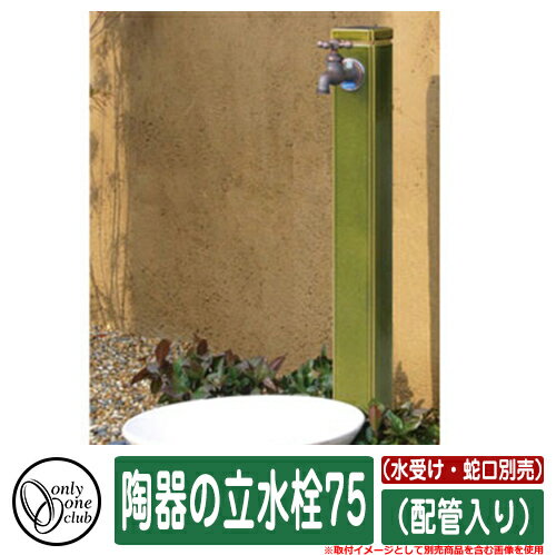 水栓柱 立水栓 おしゃれ 陶器の立水栓75 配管入り 一口水栓柱 水受け・蛇口別売 オンリーワン 外 水道 お庭 可愛い アクセント クール シンプル 水周り