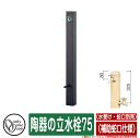 【無料★特典付】水栓柱 立水栓 おしゃれ 陶器の立水栓75 (補助蛇口仕様) 二口水栓柱 (水受け・蛇口別売) オンリーワン 外 水道 お庭 イメージ:6B:IBUSHI黒釉