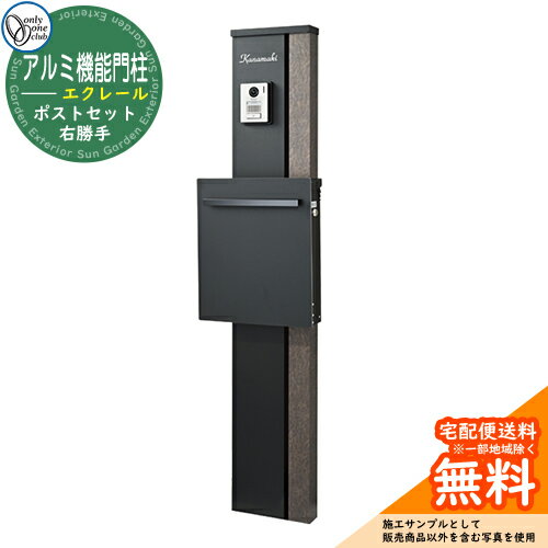 門柱 機能ポール アルミ機能門柱 エクレール ポストセット 右勝手 オンリーワンクラブ ONLY ONE おしゃれ クール シンプル 郵便 イメージ：黒風
