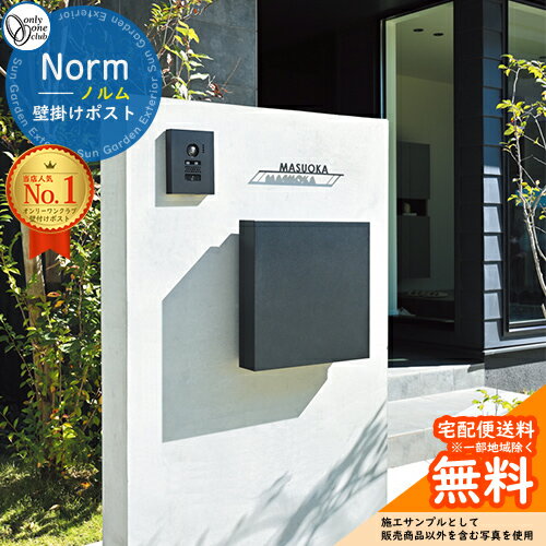 【無料★特典付】ポスト 壁掛け ノルム Norm オンリーワンクラブ ONLY ONE キーレスポスト シンプル モダンデザイン …