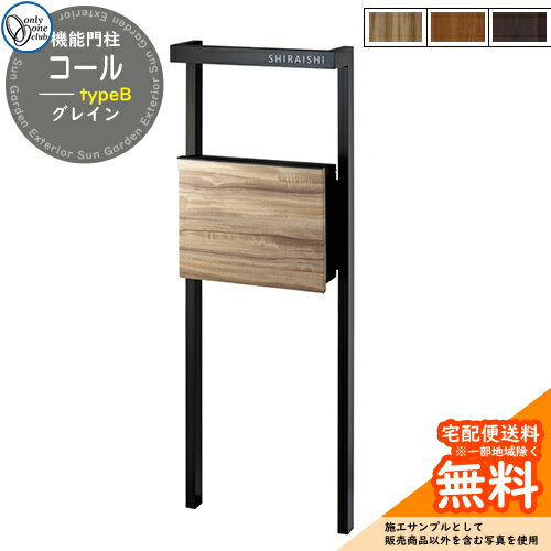 門柱 機能ポール コール typeB グレイン オンリーワンクラブ ONLY ONE おしゃれ クール シンプル 郵便 宅配 戸建て 可愛い 庭 玄関 機能