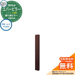 門柱 機能門柱 機能ポール 人気 飾り用 エバーピラー 100 呼称：H1.0（H1000） オンリーワンクラブ ONLY ONE イメージ：エバーブラウン おしゃれ クール シンプル 門柱 戸建て 玄関 庭 かわいい 宅配