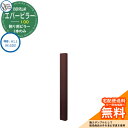 門柱 機能門柱 機能ポール 人気 飾り用 エバーピラー 100 呼称:H1.1(H1100) オンリーワンクラブ ONLY ONE イメージ:エバーブラウン おしゃれ クール シンプル 門柱 戸建て 玄関 庭 かわいい 宅配