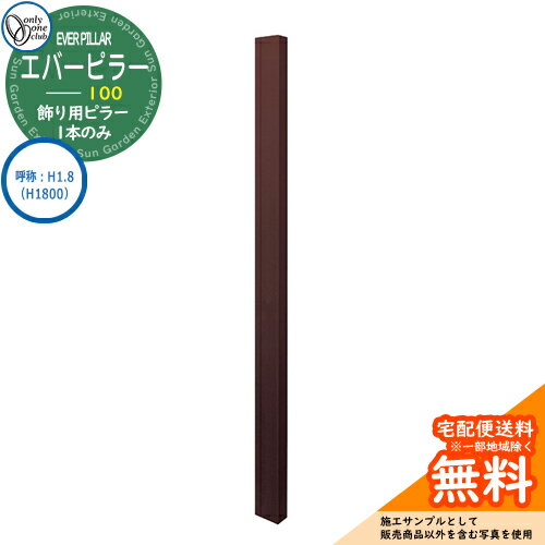 門柱 機能門柱 機能ポール 人気 飾り用 エバーピラー 100 呼称：H1.8（H1800） オンリーワンクラブ ONLY ONE イメージ：エバーブラウン おしゃれ クール シンプル 門柱 戸建て 玄関 庭 かわいい 宅配