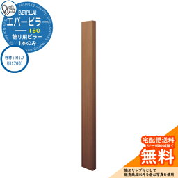 門柱 機能門柱 機能ポール 人気 飾り用 エバーピラー 150 呼称：H1.7（H1700） オンリーワンクラブ ONLY ONE イメージ：エバーオーク おしゃれ クール シンプル 門柱 戸建て 玄関 庭 かわいい 宅配