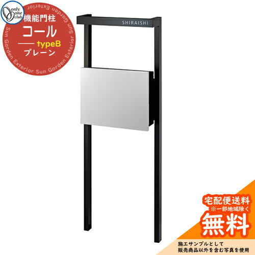 門柱 機能ポール コール typeB プレーン オンリーワンクラブ ONLY ONE おしゃれ クール シンプル 郵便 宅配 戸建て 可愛い イメージ：フロストシルバー