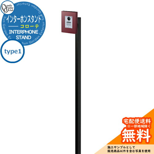 門柱 機能門柱 機能ポール 人気 インターホンスタンド コローテ type1 オンリーワンクラブ ONLY ONE イメージ：ダルレッド おしゃれ クール シンプル 門柱 戸建て 玄関 庭 かわいい 宅配