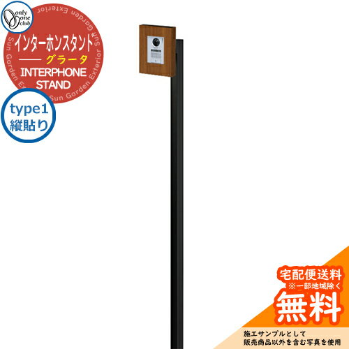 門柱 機能門柱 機能ポール 人気 インターホンスタンド グラータ type1 縦貼り オンリーワンクラブ ONLY ONE イメージ：チーク おしゃれ クール シンプル 門柱 戸建て 玄関 庭 かわいい 宅配