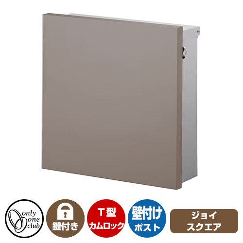 郵便ポスト 郵便受け ジョイ スクエアイメージ画像：グレーベージュ オンリーワンクラブ 壁付け ポスト 鍵付き T型カムロック