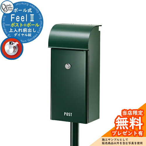 【無料★特典付】 郵便ポスト 郵便受け フィールII イメージ画像：ダークグリーン オンリーワンクラブ ポール ポスト 鍵付き ダイヤル錠 門柱 ポスト シンプル おしゃれ 大容量 一戸建て用 一体型 玄関 庭 人気 可愛い 戸建て 屋外 フィール2