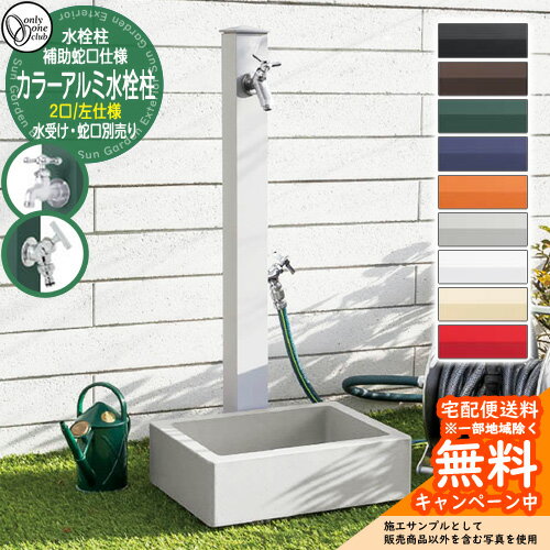 【無料★特典付】水栓柱 立水栓 補助蛇口付 二口水栓柱 カラーアルミ水栓柱 左仕様 蛇口・ガーデンパン別売 オンリーワンクラブ GM3-AL-115