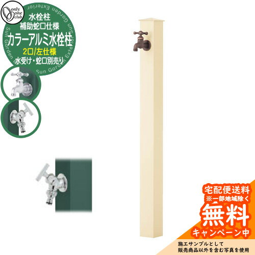 【無料★特典付】水栓柱 立水栓 補助蛇口付 二口水栓柱 カラーアルミ水栓柱 左仕様 蛇口・ガーデンパン別売 参考写真：Aアイボリー オンリーワンクラブ GM3-AL-115