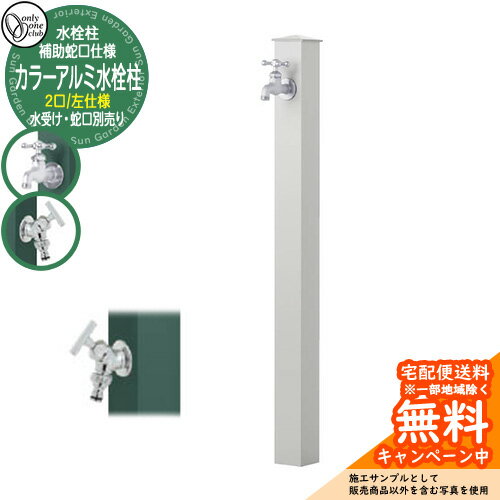 【無料★特典付】水栓柱 立水栓 補助蛇口付 二口水栓柱 カラーアルミ水栓柱 左仕様 蛇口・ガーデンパン別売 参考写真：Uグレー オンリーワンクラブ GM3-AL-115