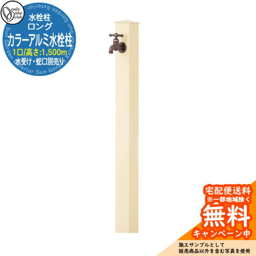 【無料★特典付】水栓柱 立水栓 一口水栓柱 カラーアルミ水栓柱 ロング 蛇口・ガーデンパン別売 参考写真：A2アイボリー オンリーワンクラブ シンプルモダン カラーアルミ立水栓