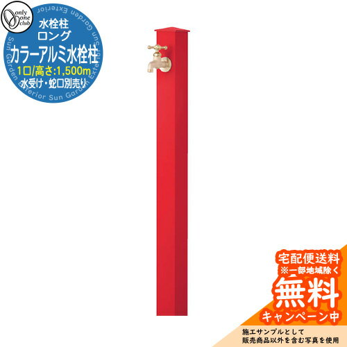 【無料★特典付】水栓柱 立水栓 一口水栓柱 カラーアルミ水栓柱 ロング 蛇口・ガーデンパン別売 参考写真：R2レッド オンリーワンクラブ シンプルモダン カラーアルミ立水栓