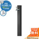 【無料★特典付】水栓柱 立水栓 一口水栓柱 アルミ水栓柱 Lite 蛇口セット 参考写真:KCブラック オンリーワンクラブ アルマイト仕上げ お庭 水道 水回り...