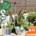 【無料★特典付】水栓柱 立水栓 PIPE LOCK パイプロック2蛇口セット(2個)(上下付属蛇口同色) 二口水栓 オンリーワンクラブ ONLY ONE CLUB オプション品別売 パイプロップ比較品 外 水道 おしゃれ シンプル 庭 玄関 水回り 可愛い かわいい