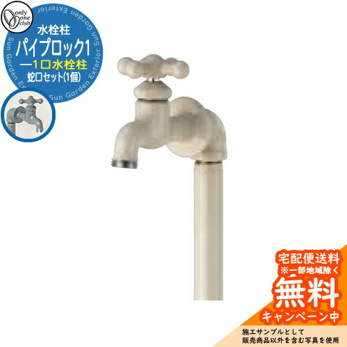 【無料★特典付】水栓柱 立水栓 PIPE LOCK パイプロック1蛇口セット(1個) 一口水栓 参考写真：IV1アイボリー オンリーワンクラブ ONLY ONE CLUB オプション品別売 パイプロップ比較品 外 水道 おしゃれ 水回り