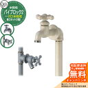 【無料★特典付】水栓柱 立水栓 PIPE LOCK パイプロック2蛇口セット(2個)(上下付属蛇口同色) 二口水栓 参考写真:IV2アイボリー オンリーワンクラ...