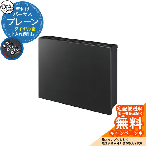 郵便ポスト 郵便受け パーサス プレーン ダイヤル錠仕様 参考写真：FKフロストブラック オンリーワンクラブ ONLY ONE ポスト 鍵付き 壁付け 壁掛け スタンド シンプルモダン