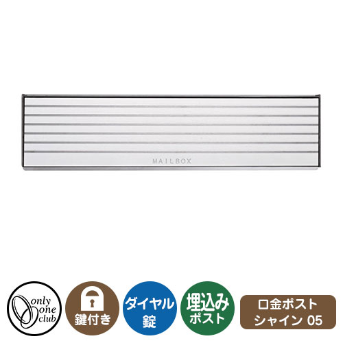 郵便ポスト 郵便受け 口金ポスト シャイン 2B-05 ボックス イメージ画像：ボーダーホワイト オンリーワンクラブ 埋め込みポスト 鍵付き ダイヤル錠