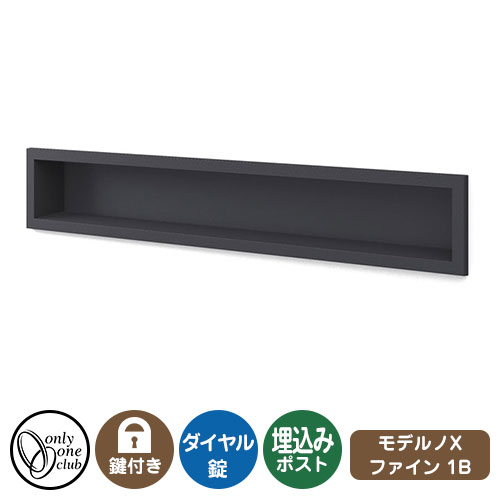 郵便ポスト 郵便受け モデルノX ファイン 1B イメージ画像：ブラックマット オンリーワンクラブ 埋め込みポスト 鍵付き ダイヤル錠
