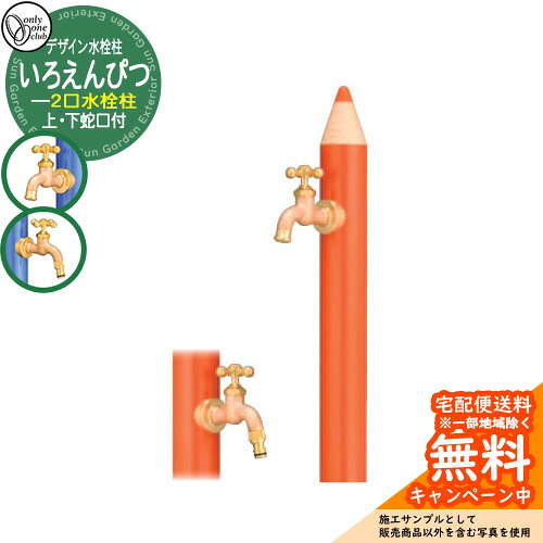 【無料★特典付】水栓柱 立水栓 デザイン水栓柱 いろえんぴつ 補助蛇口付 二口水栓 ...