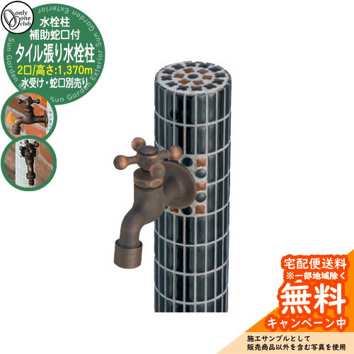 【無料★特典付】水栓柱 立水栓 おしゃれ タイル張り水栓柱 補助蛇口付 二口水栓 高さ：1370mm （水受け・蛇口別売） 参考写真：BK2Wブラック オンリーワン 外 水道 お庭 可愛い アクセント クール シンプル 水周り