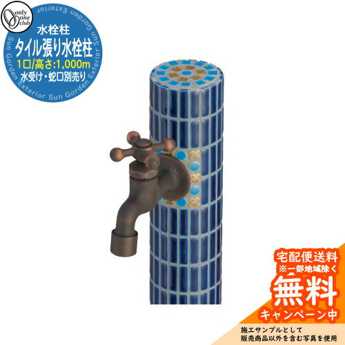 【無料★特典付】水栓柱 立水栓 おしゃれ タイル張り水栓柱 一口水栓 高さ：1000mm （水受け・蛇口別売） 参考写真：DB2Sディープブルー オンリーワン 外 水道 お庭 可愛い アクセント クール シンプル 水周り