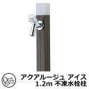 【無料★特典付】立水栓 水栓柱 不凍栓 オンリーワンクラブ アクアルージュ アイス 1.2m 一口水栓柱 蛇口付属 参考写真:ダークブラウン TK3-DK2DB 金属 アルミ 屋外 外で使う 水道 おしゃれ シンプル クール 庭 玄関 水回り 新居 新築 お祝い