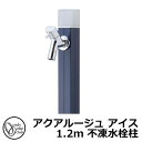 【無料★特典付】立水栓 水栓柱 不凍栓 オンリーワンクラブ アクアルージュ アイス 1.2m 一口水栓柱 蛇口付属 参考写真:ネイビー TK3-DK2N 金属 ...