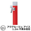 【無料★特典付】立水栓 水栓柱 不凍栓 オンリーワンクラブ アクアルージュ アイス 1.2m 一口水栓柱 蛇口付属 参考写真:ブライトレッド TK3-DK2R ...