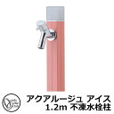 【無料★特典付】立水栓 水栓柱 不凍栓 オンリーワンクラブ アクアルージュ アイス 1.2m 一口水栓柱 蛇口付属 参考写真:ローズピンク TK3-DK2RP ...