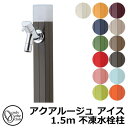 【無料★特典付】立水栓 水栓柱 不凍栓 オンリーワンクラブ アクアルージュ アイス 1.5m 一口水栓柱 蛇口付属 全13色 TK3-DK□ 金属 アルミ 屋外...