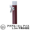 【無料★特典付】立水栓 水栓柱 不凍栓 オンリーワンクラブ アクアルージュ アイス 1.5m 一口水栓柱 蛇口付属 参考写真:ボルドー TK3-DK5BD 金属...