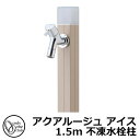【無料★特典付】立水栓 水栓柱 不凍栓 オンリーワンクラブ アクアルージュ アイス 1.5m 一口水栓柱 蛇口付属 参考写真:ベージュ TK3-DK5BG 金属...